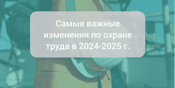 Самые важные изменения по охране труда в 2024-2025 годах | GRAND SCHOOL